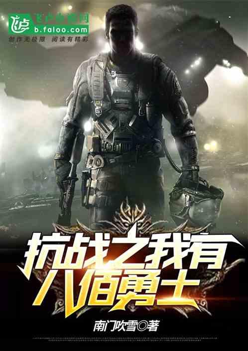 抗战我有八佰勇士txt