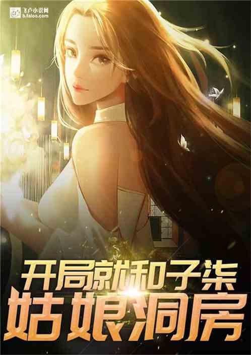 开局和子柒姑娘结婚