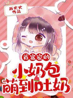 首富家的小奶包萌到吐奶无广告