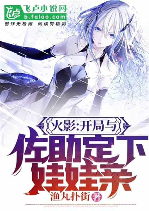 火影开局与佐助订婚爱看书吧
