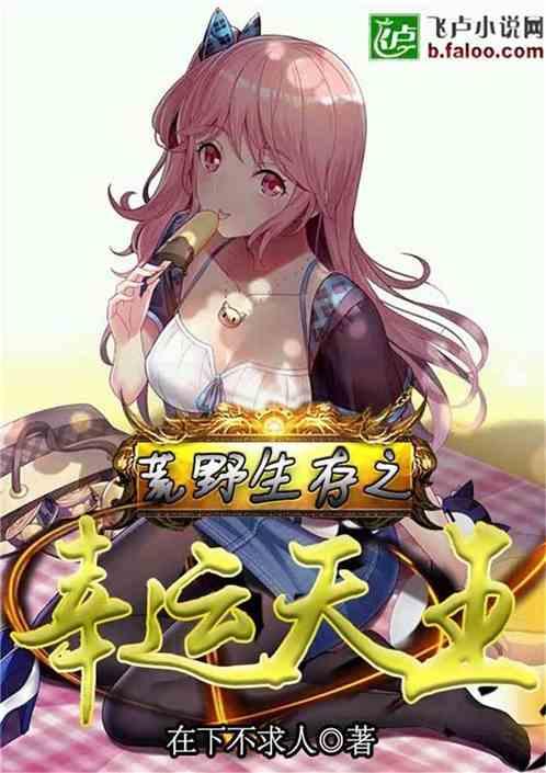 荒野求生之幸运天王爱看书吧