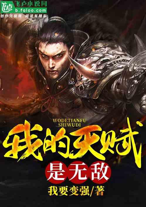 我的天赋是无敌免费全文阅读