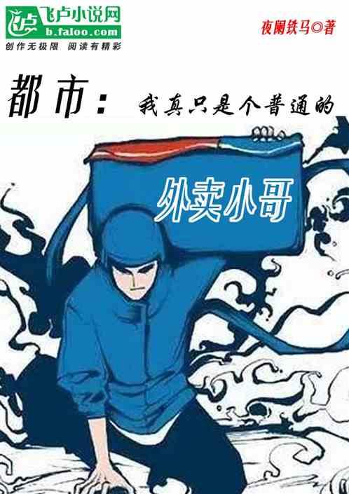 我真的只是外卖员