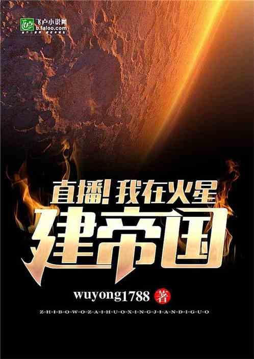 我在火星悠闲直播生活