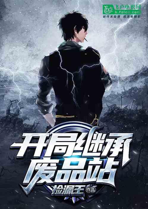 开局继承废品站免费