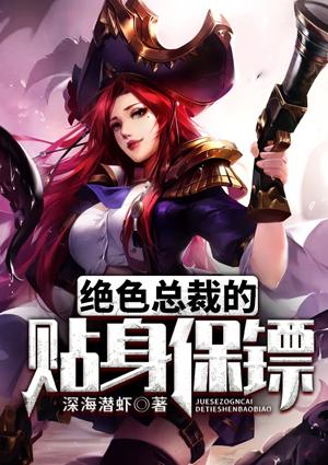 绝色总裁的贴身保镖丁哲免费阅读