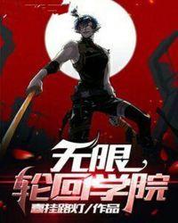 轮回 无限高校