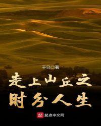 走上山丘 时分人生