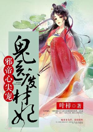 邪帝心尖宠鬼医废材妃百度盘