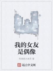 我的女友是偶像在线观看