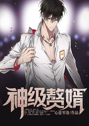 神级赘婿秦空颜如雪