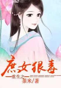 重生之庶女狠毒茶米