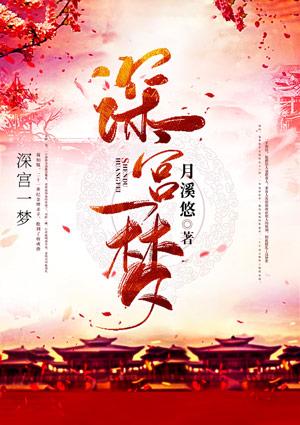 深宫遗梦等了五年