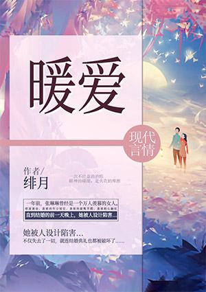 暖爱视频全免费观看高清