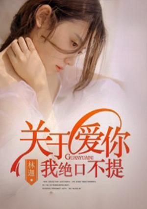 关于爱你我绝口不提全文免费阅读沈筝林青夏