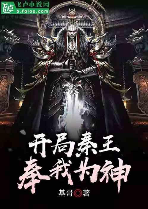 大秦我白起开局劝秦王