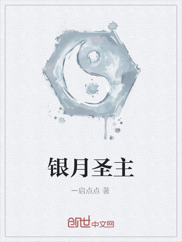 银月去仙界了吗