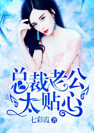 总裁老公你太坏