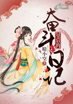 奋斗在初唐主角睡皇后