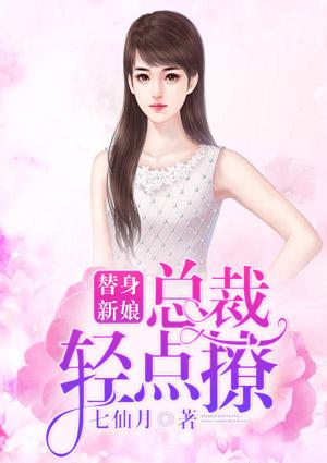 替身新娘总裁宠上瘾第30章