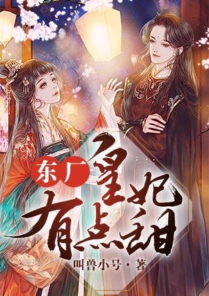 东厂皇妃要娇养