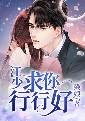江少求你行行好顾予苼江夜寒