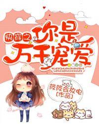 快穿之你是万千宠爱 by筱筱会放电