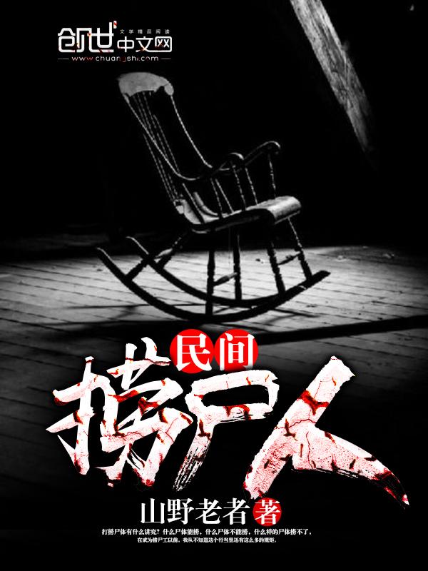 民间捞尸人有没有第二部