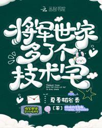 将军家有个媳妇免费阅读