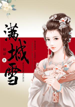 满城雪落满心间