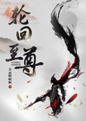 轮回至尊、太初造化
