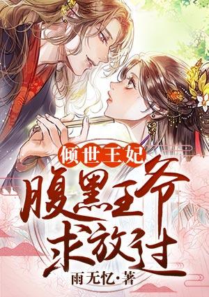 倾世丑妃腹黑王爷夜夜宠