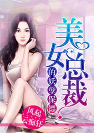 女总裁的妖孽保镖txt朽木可雕