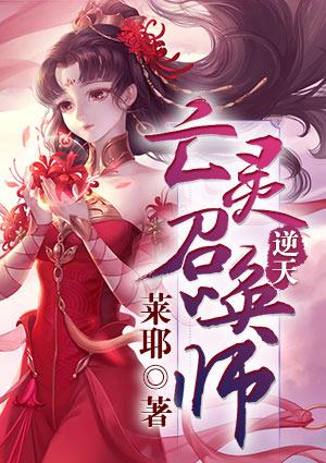 逆天亡灵召唤师txt