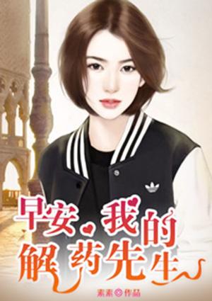 早安我的解药先生