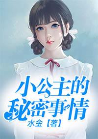 公主的秘密结局
