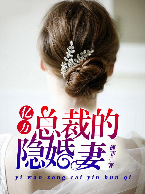 闪婚老公竟是亿万总裁