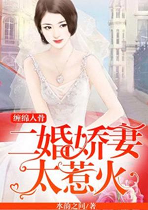 二婚老公尽缠绵