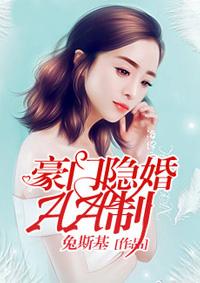 豪门隐婚Aa制演员表