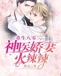 重生八零神医娇妻火辣辣txt