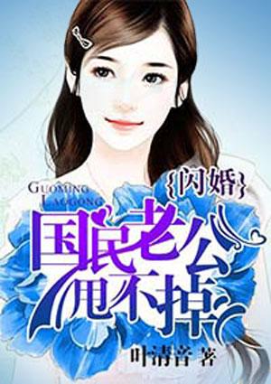 闪婚大佬甩不掉