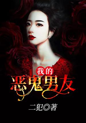 我的恶鬼男友在线观看