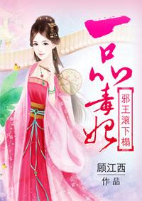 邪王的绝色一品妃