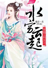 穿越工科女之水穷云起 第8章