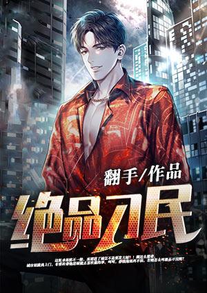 绝品小神医刁民军