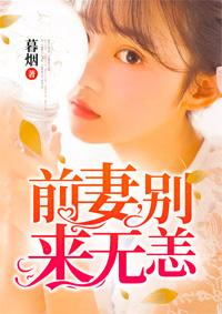 林世勋云朵前妻别来无恙