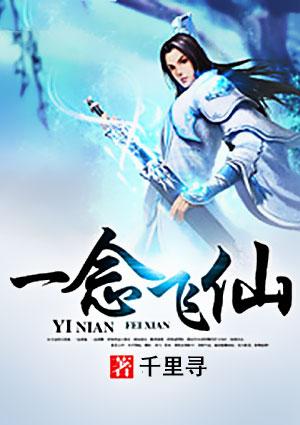 一念飞仙 尊皇