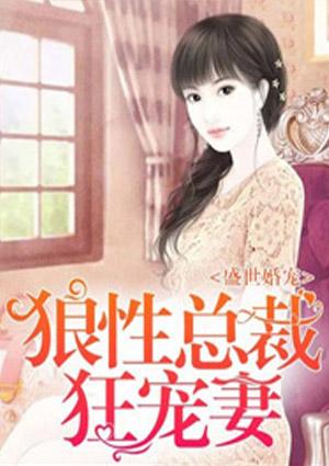 盛宠娇妻狼性总裁太凶猛喜马拉雅