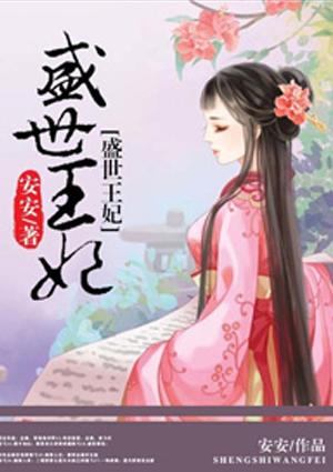 盛世王妃重生之嫡女祸妃