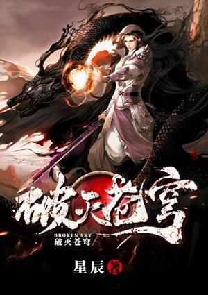 破灭苍穹 星辰